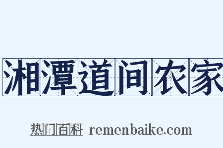 湘潭道间农家是什么意思的图片